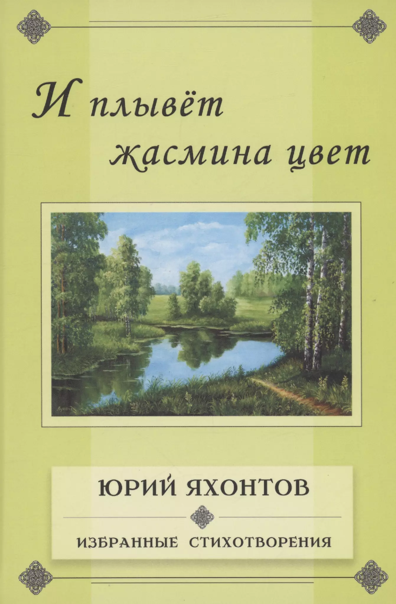 И плывёт жасмина цвет. Избранные стихотворения