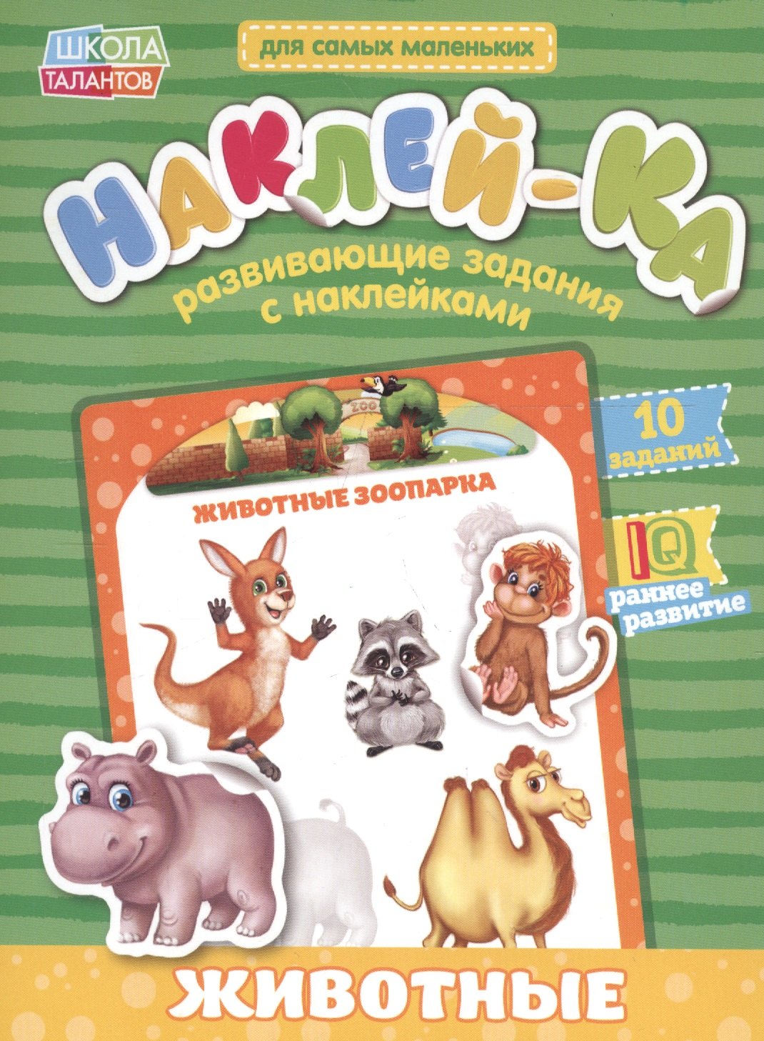 Книга с наклейками &quot;Мои первые наклейки. Животные&quot;