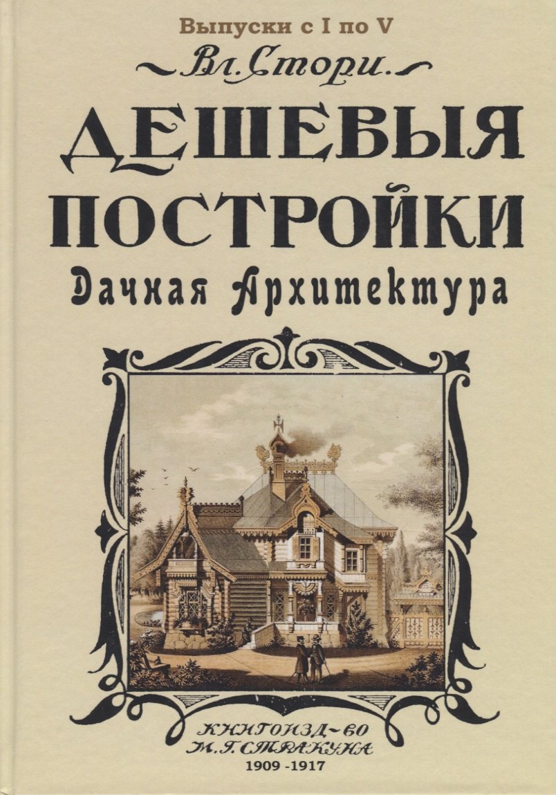 

Дешевыя постройки. Дачная архитектура. Выпуск с I по V