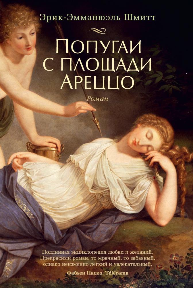 

Попугаи с площади Ареццо