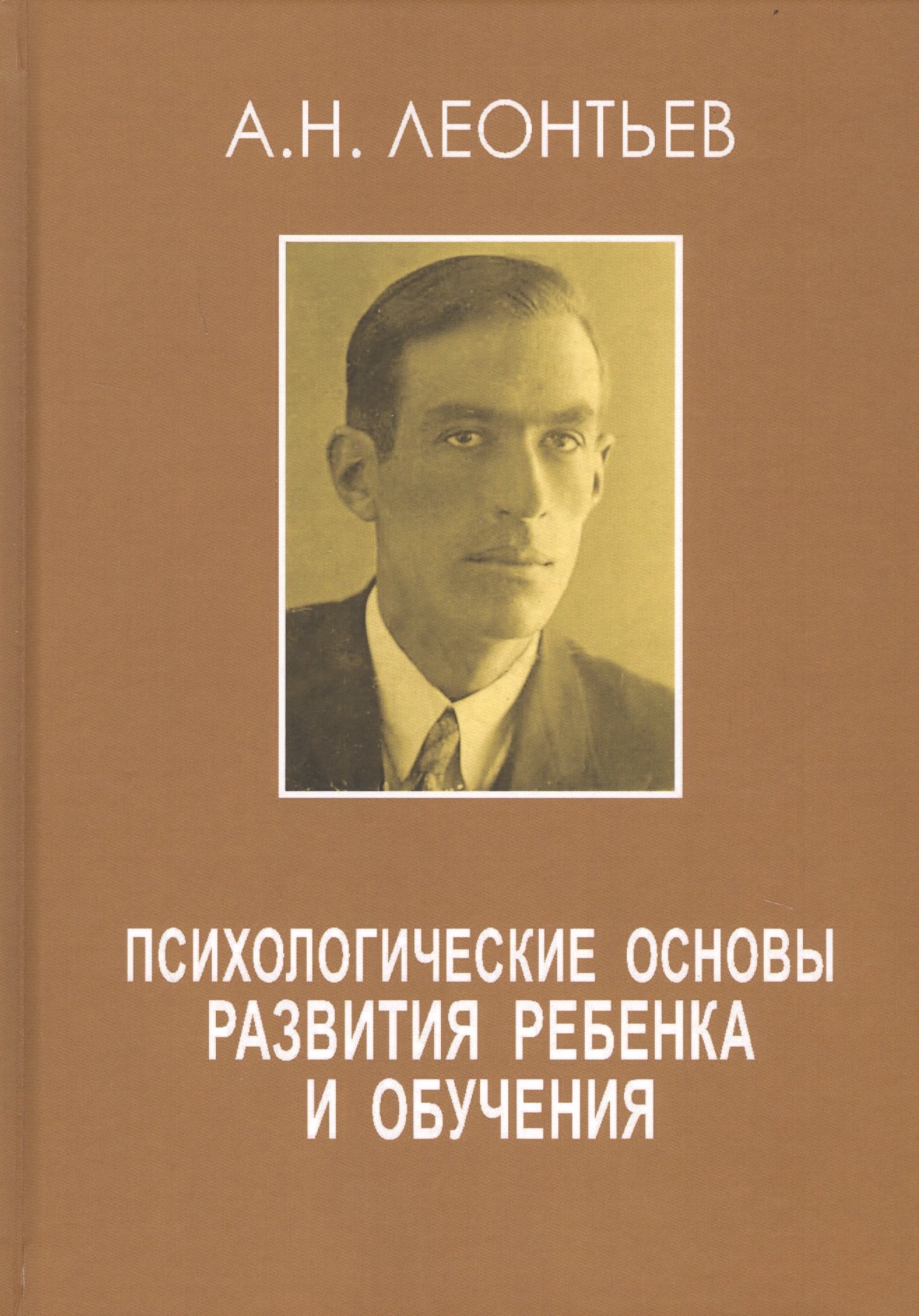 Леонтьев А. А.: Психологические основы развития ребенка и обучения