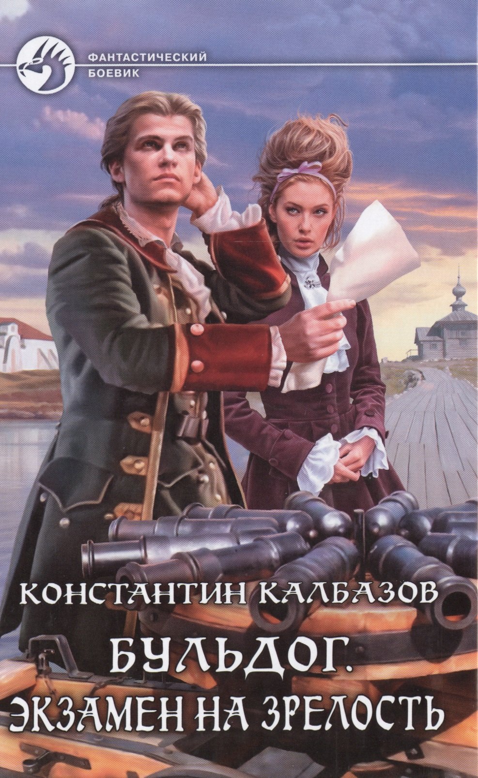 Бульдог Экзамен на зрелость Фантастический роман 183₽