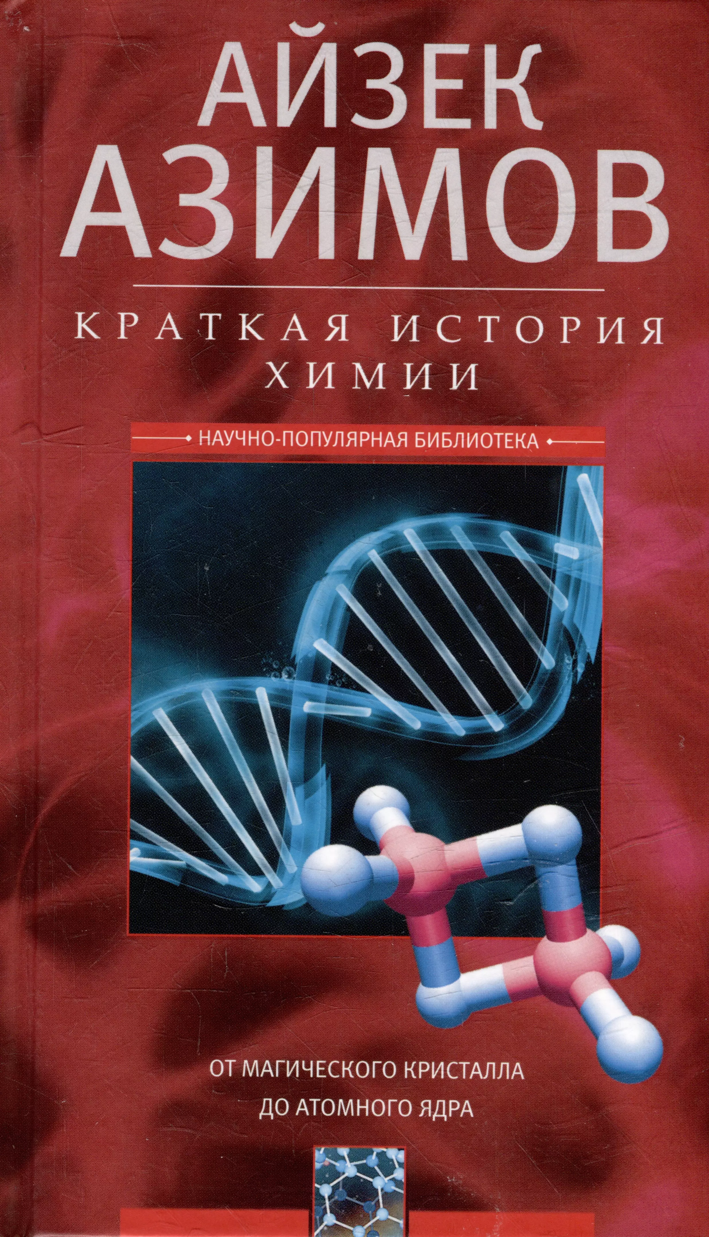 Краткая история химии. От магического кристалла до атомного ядра