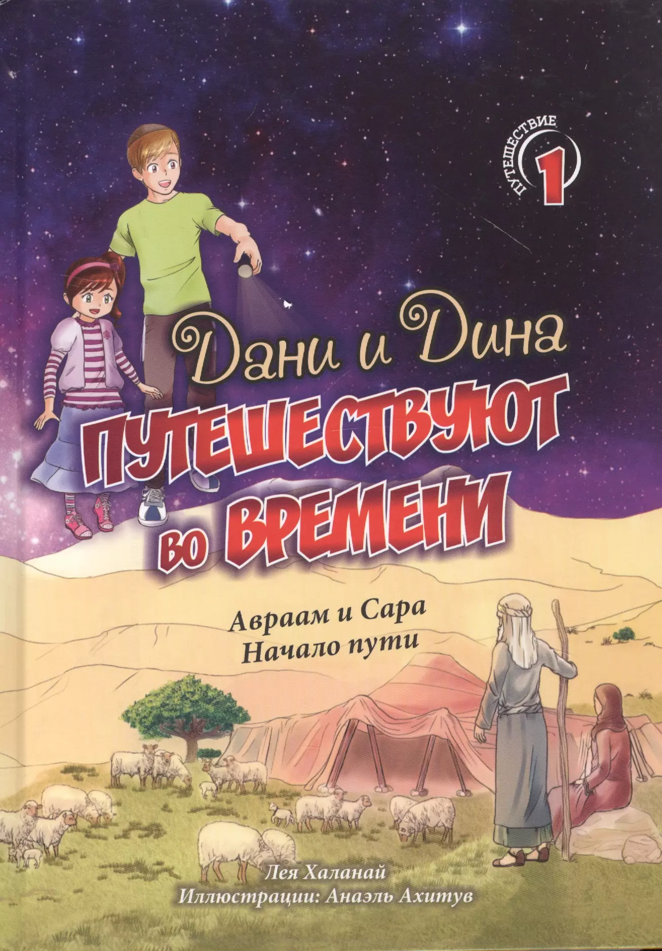 Дани и Дина путешествуют во времени. Путешествие 1. Авраам и Сара. Начало пути