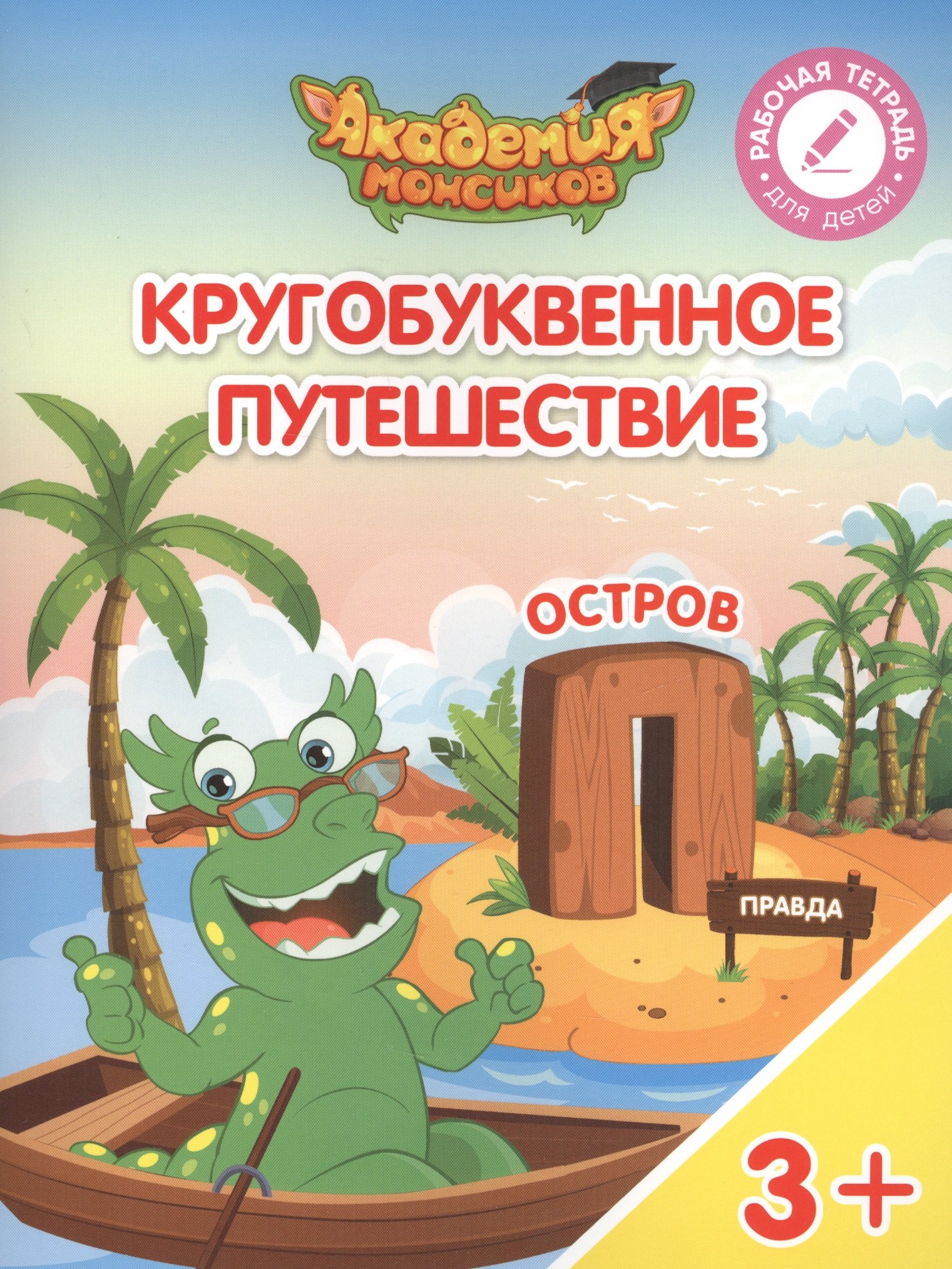 

Кругобуквенное путешествие. Остров "П". Пособие для детей 3-5 лет