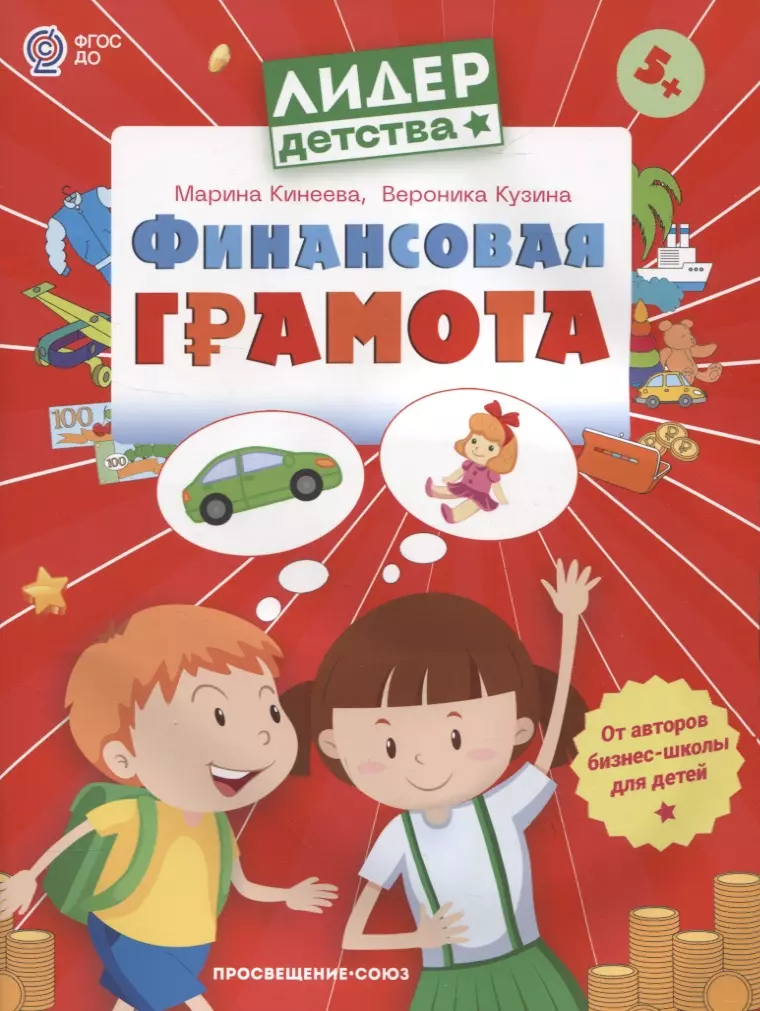 Финансовая грамота. Пособие для детей 5-7 лет