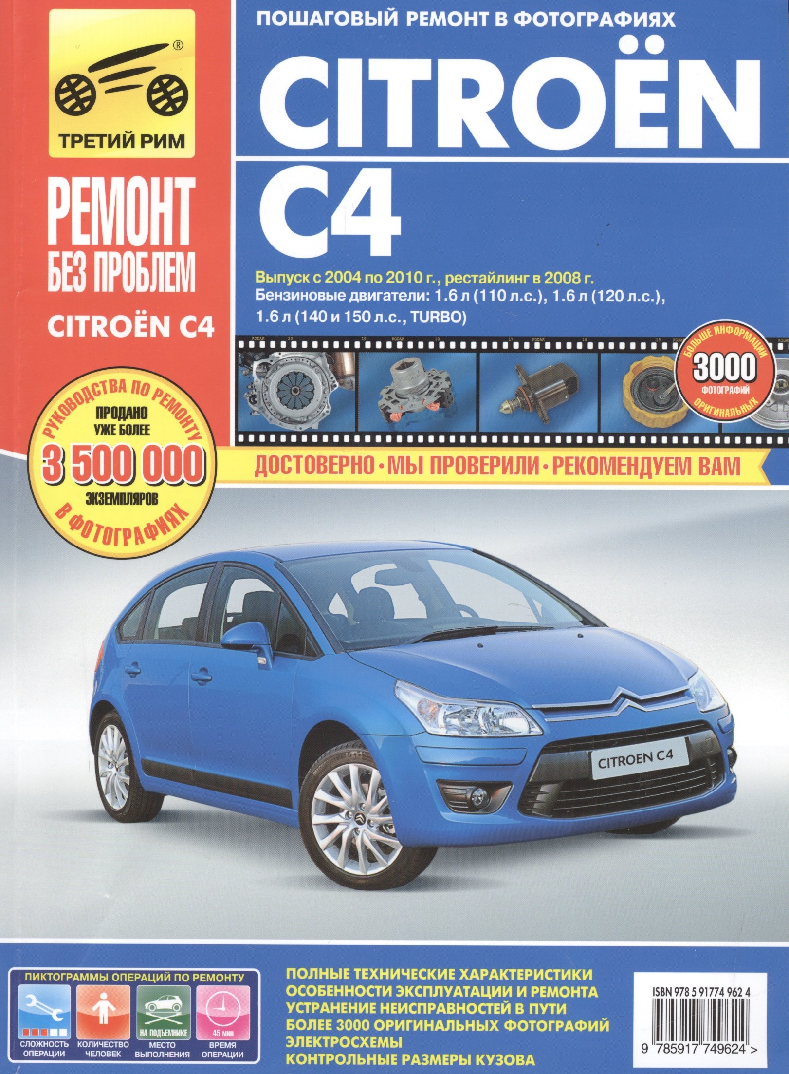 

Citroen C4. Выпуск с 2004-2010 гг. Рестайлинг в 2008 г.: руководство по эксплуатации, техническому обслуживанию и ремонту