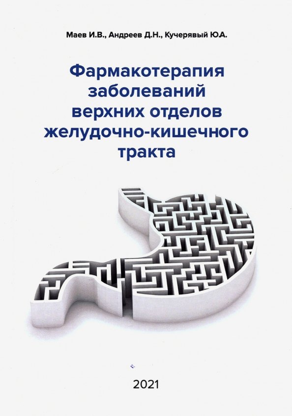 Маев Игорь Вениаминович: Фармакотерапия заболеваний верхних отделов желудочно-кишечного тракта