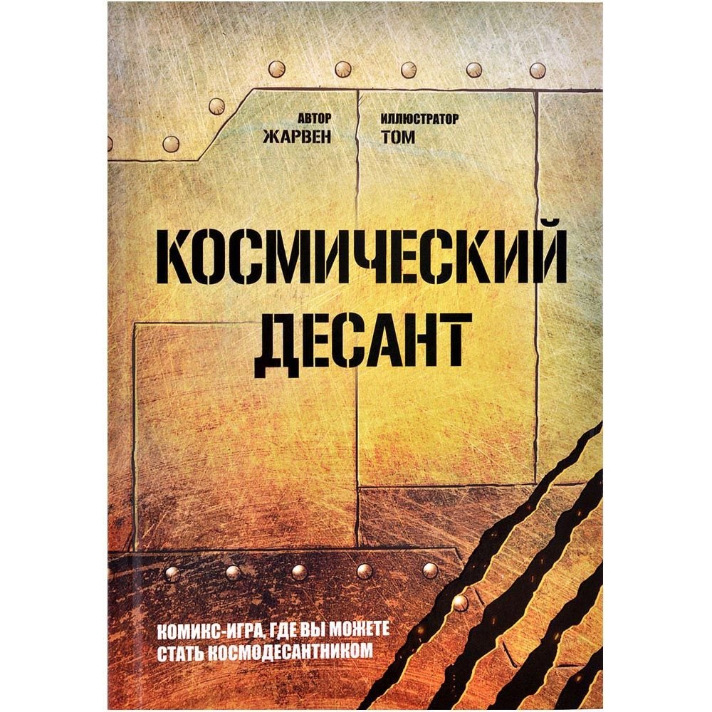 

Комикс-игра Космический десант