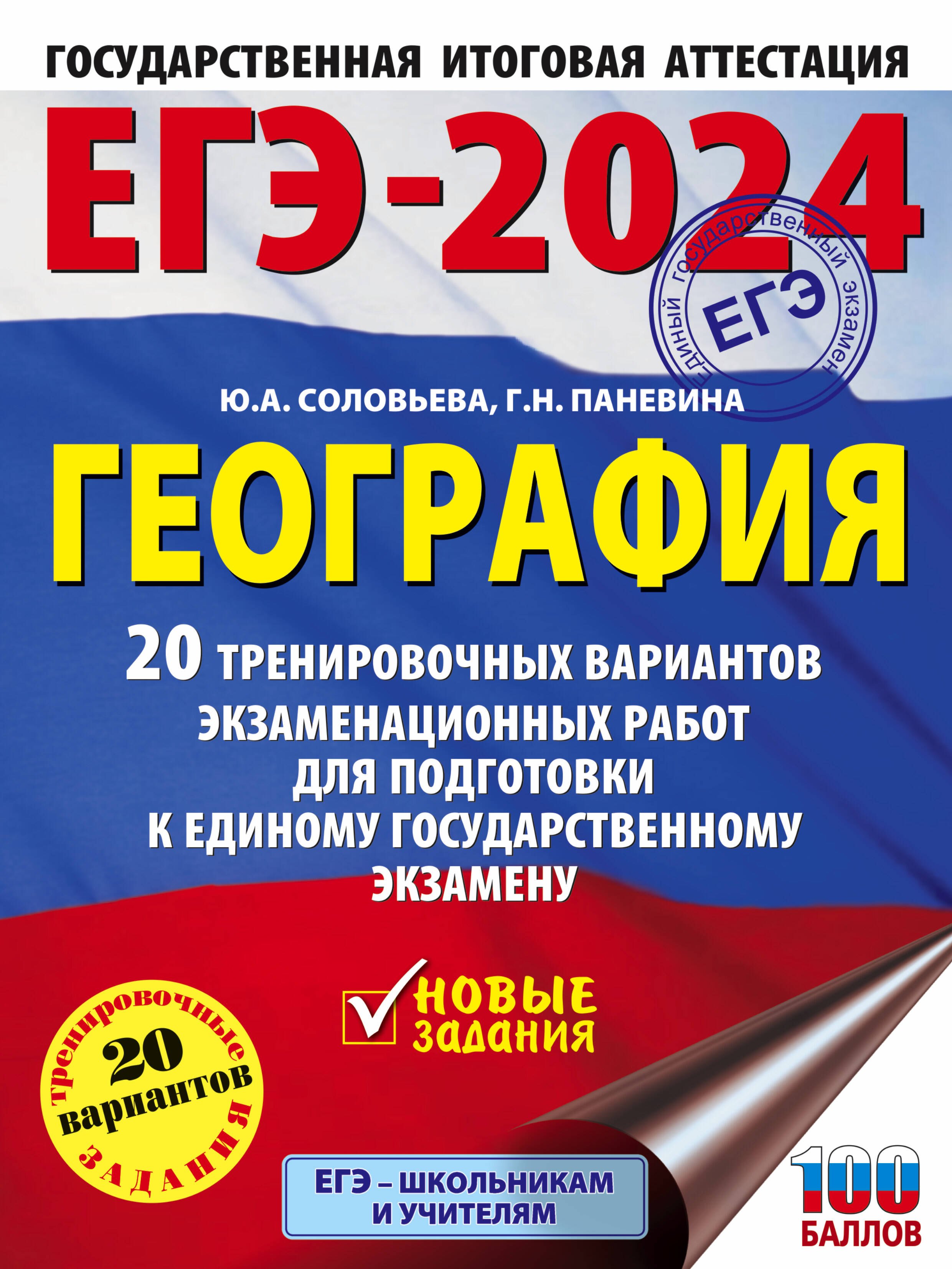 

ЕГЭ-2024. География. 20 тренировочных вариантов экзаменационных работ для подготовки к единому государственному экзамену
