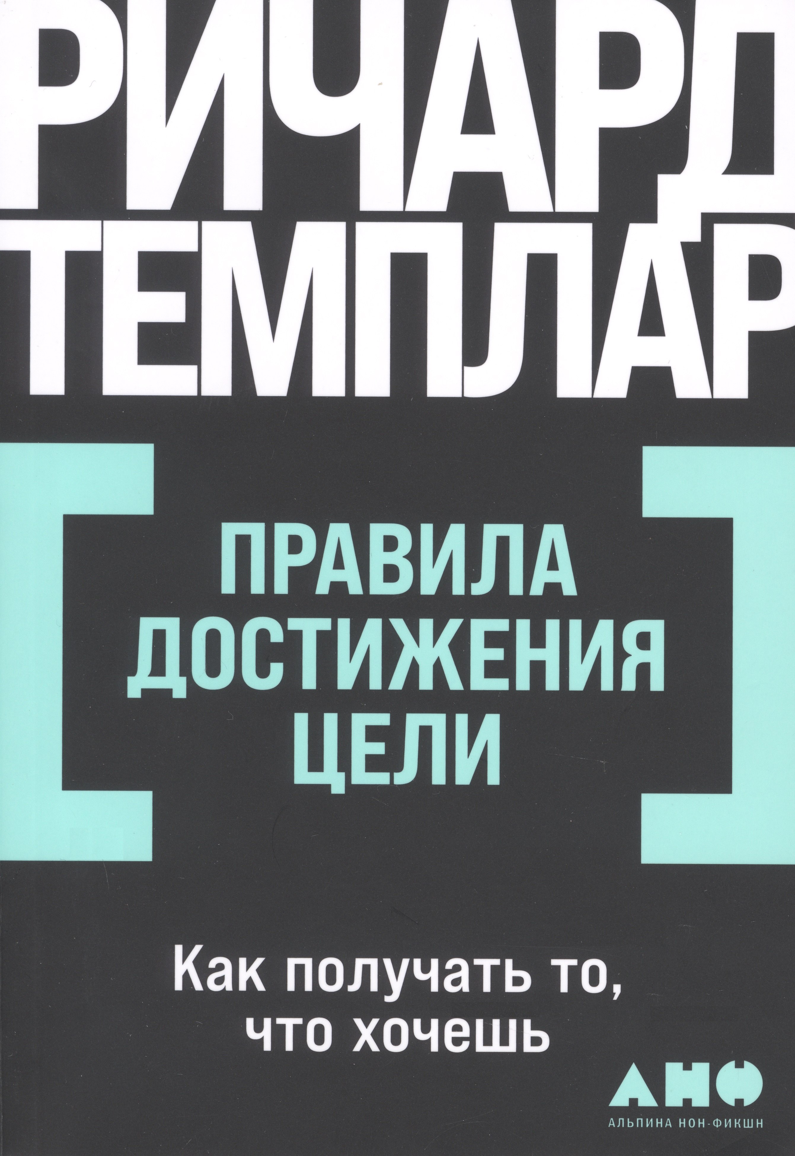 Правила достижения цели Как получать то что хочешь 339₽