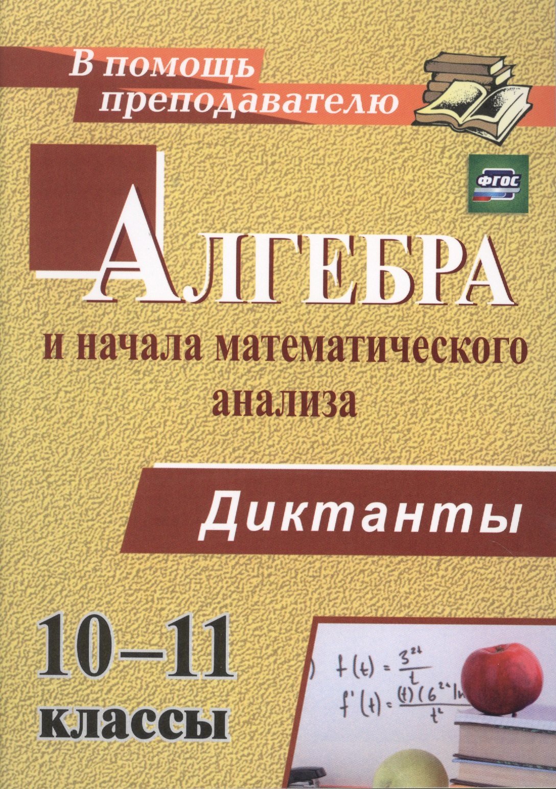 

Алгебра и начала математического анализа. 10-11 классы. Диктанты. ФГОС