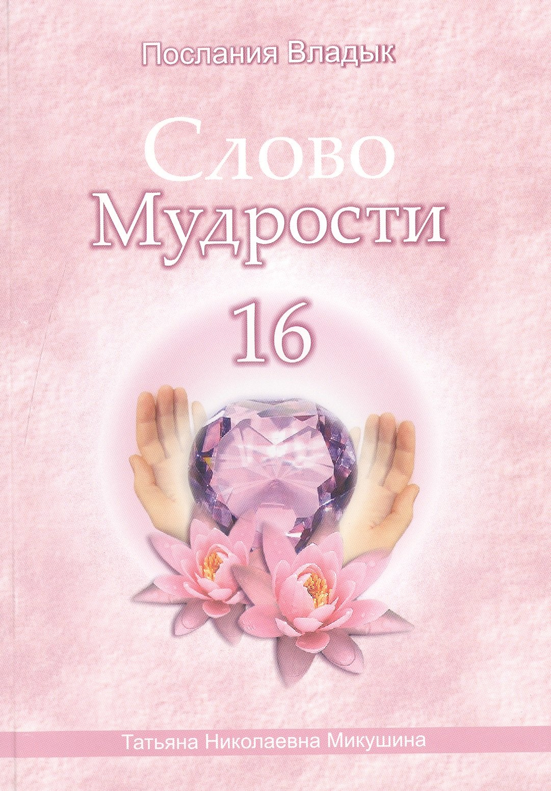 Микушина Татьяна Николаевна: Слово Мудрости – 16 (60 стр.)