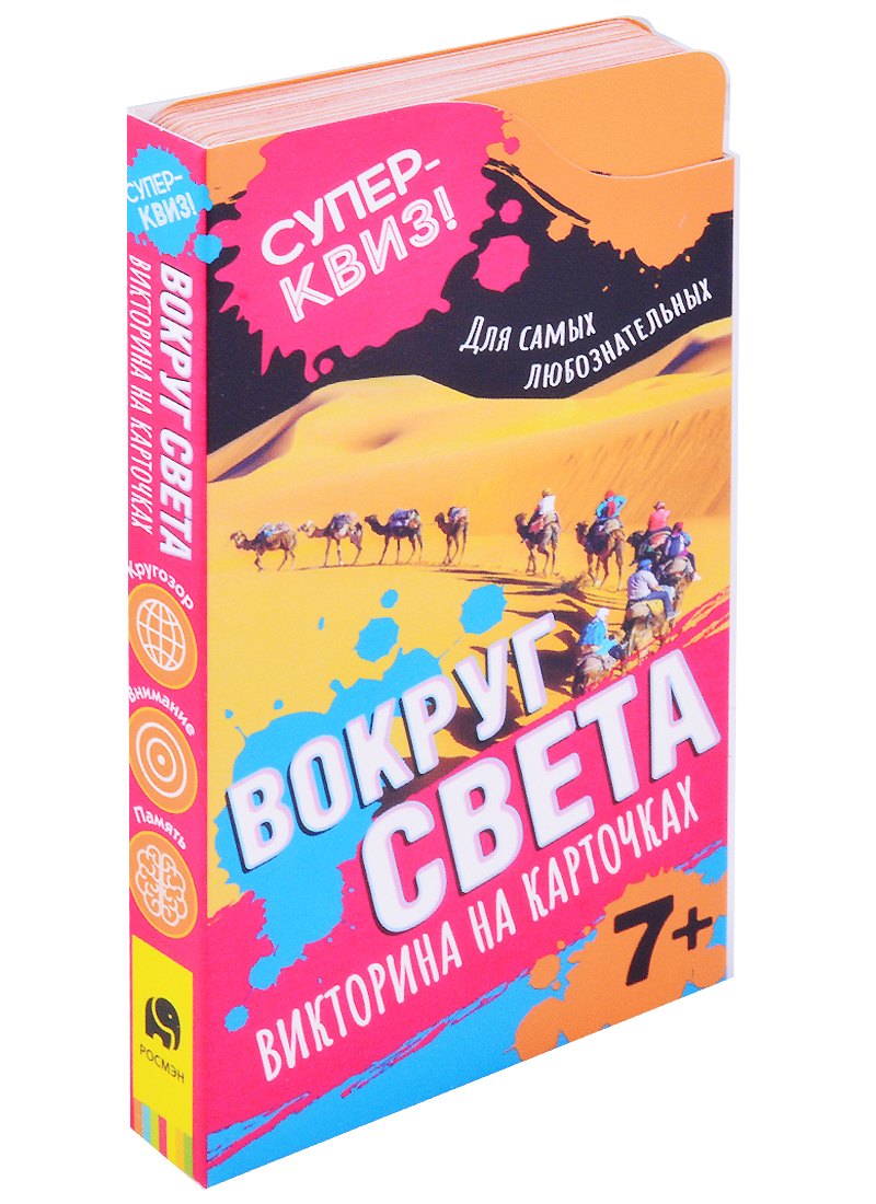 Коласиньский Яков: Вокруг света. Викторина на карточках