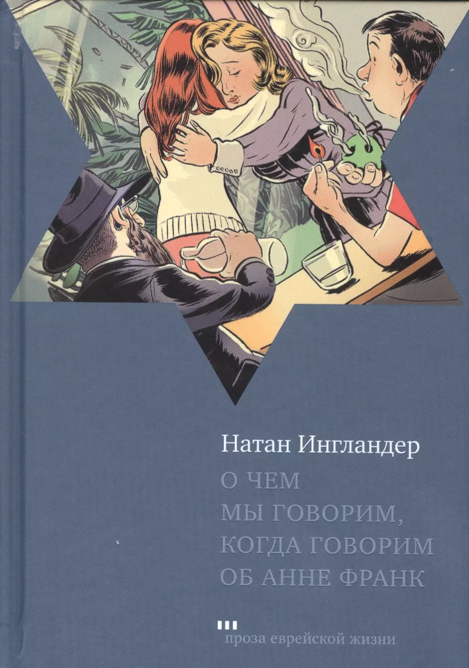 О чем мы говорим когда говорим об Анне Франк Рассказы (ПЕЖ) Ингландер