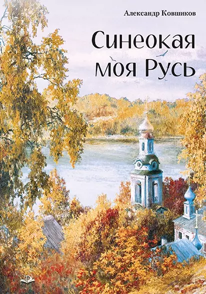 Синеокая моя Русь. Избранные стихотворения