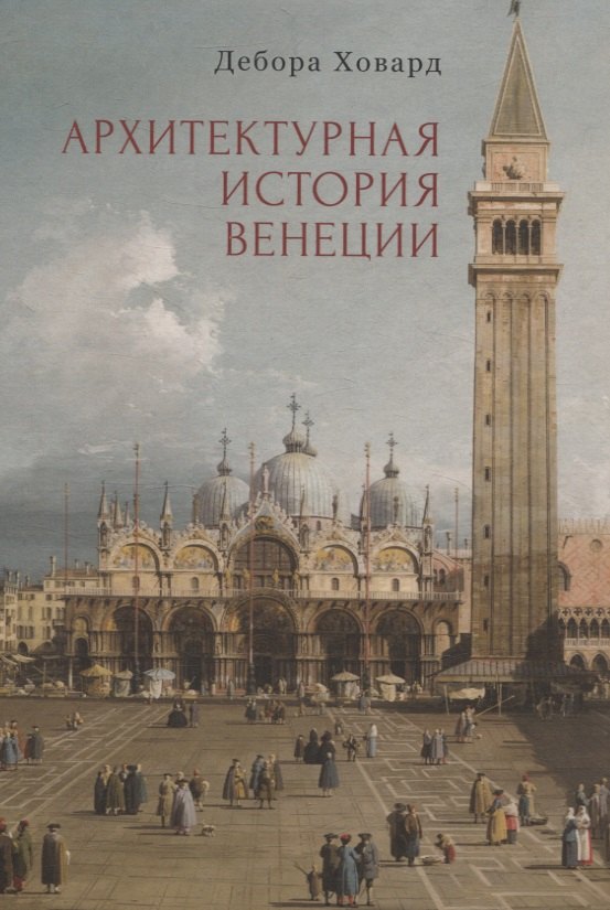 

Архитектурная история Венеции