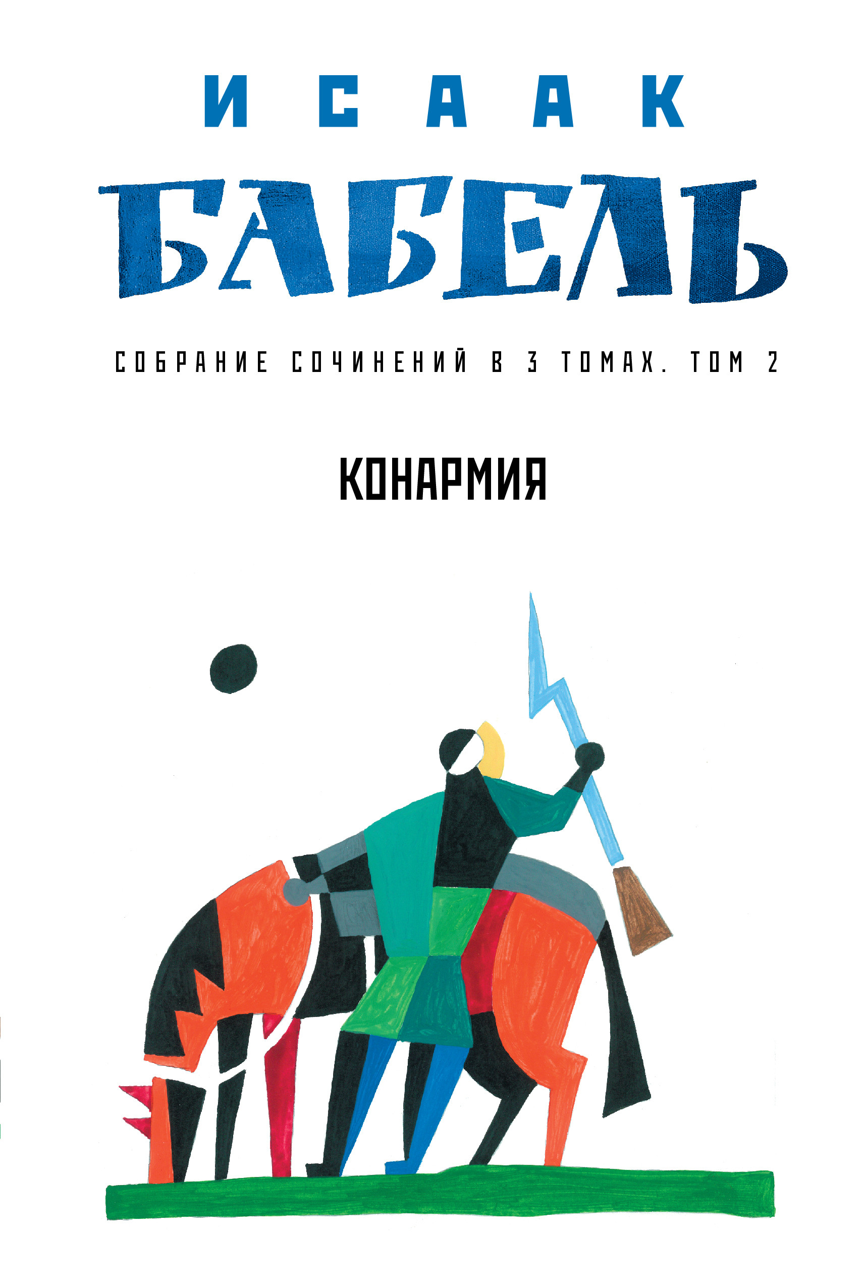 Собрание сочинений в 3 т. Т. 2. Конармия