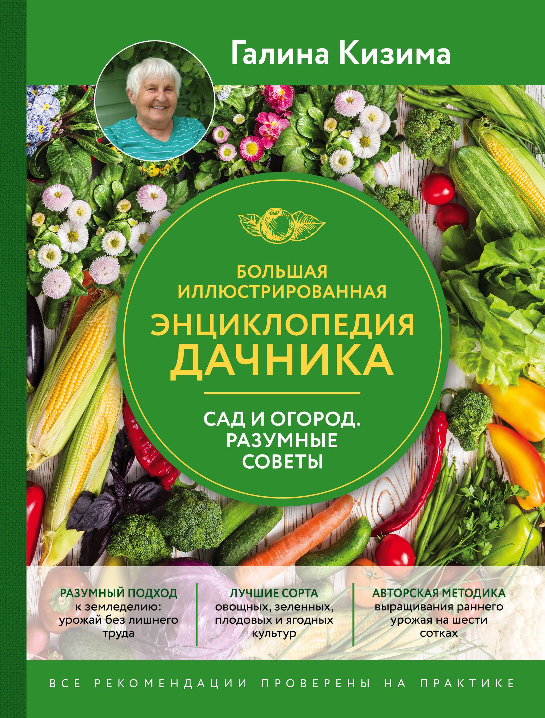 Кизима Галина Александровна: Большая иллюстрированная энциклопедия дачника. Сад и огород. Разумные советы (оф. 2)