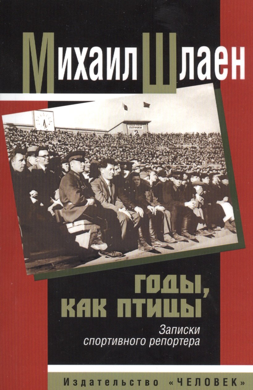 Приходченко Ольга Иосифовна: Годы, как птицы. Записки спортивного репортера
