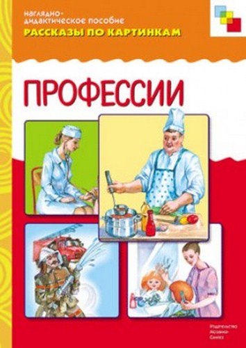 ФГОС Рассказы по картинкам. Профессии.