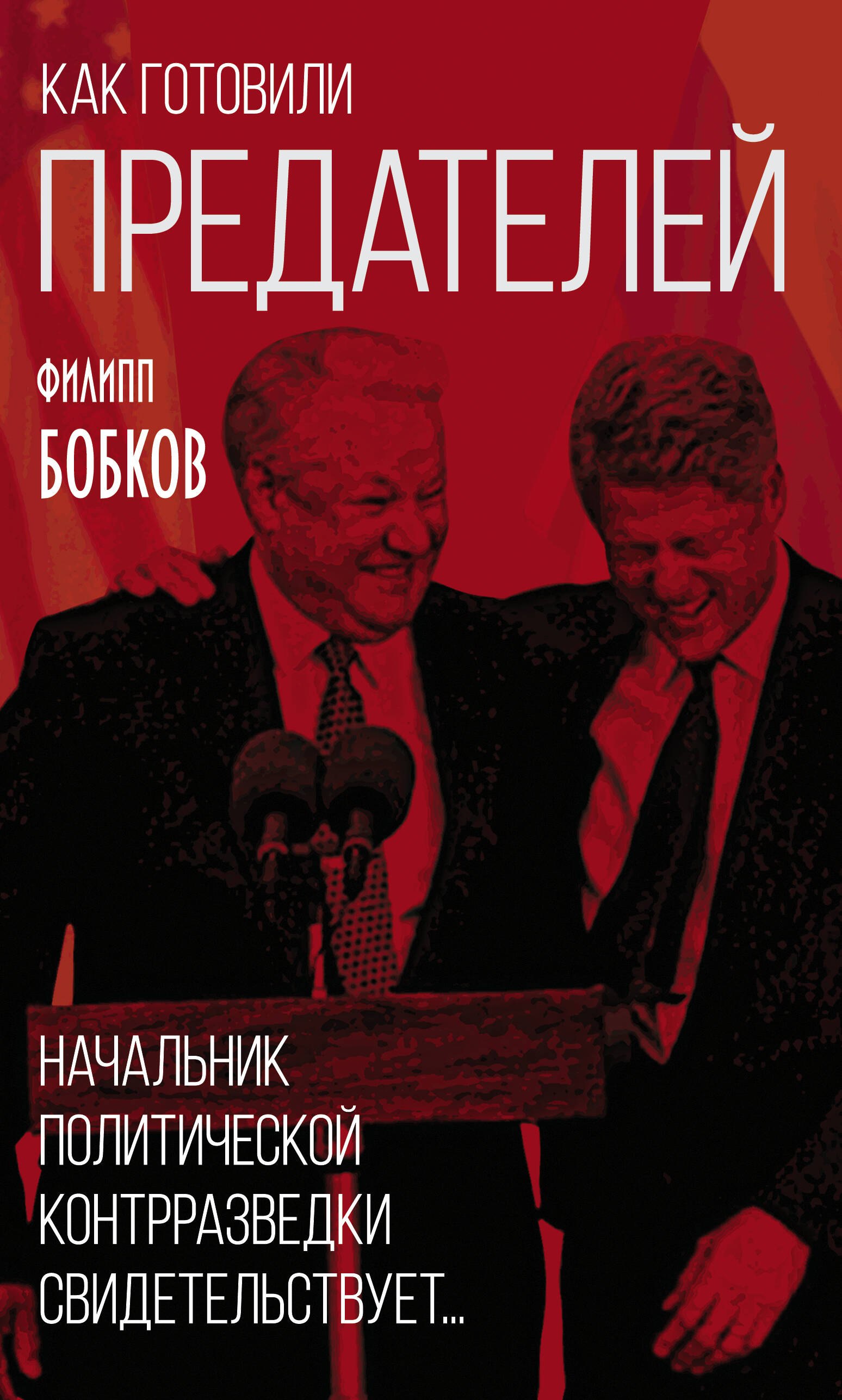 

Как готовили предателей. Начальник политической контрразведки свидетельствует…