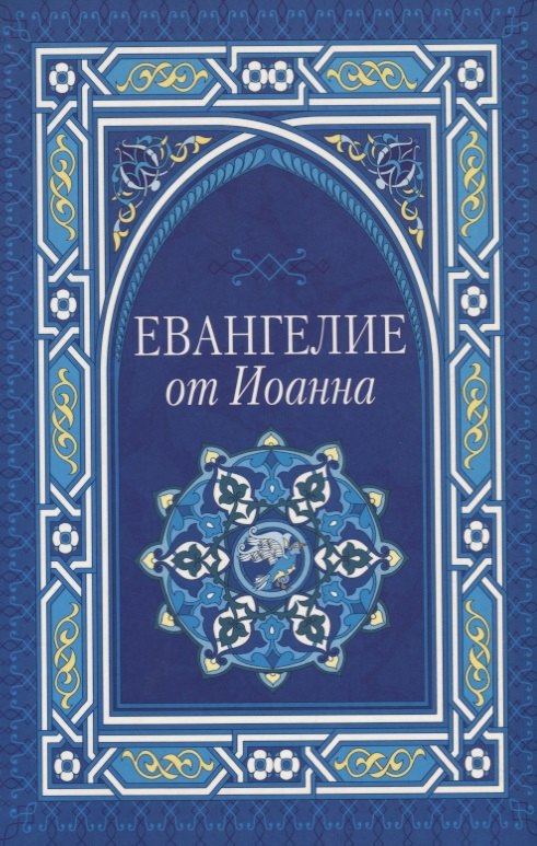 

Евангелие от Иоанна