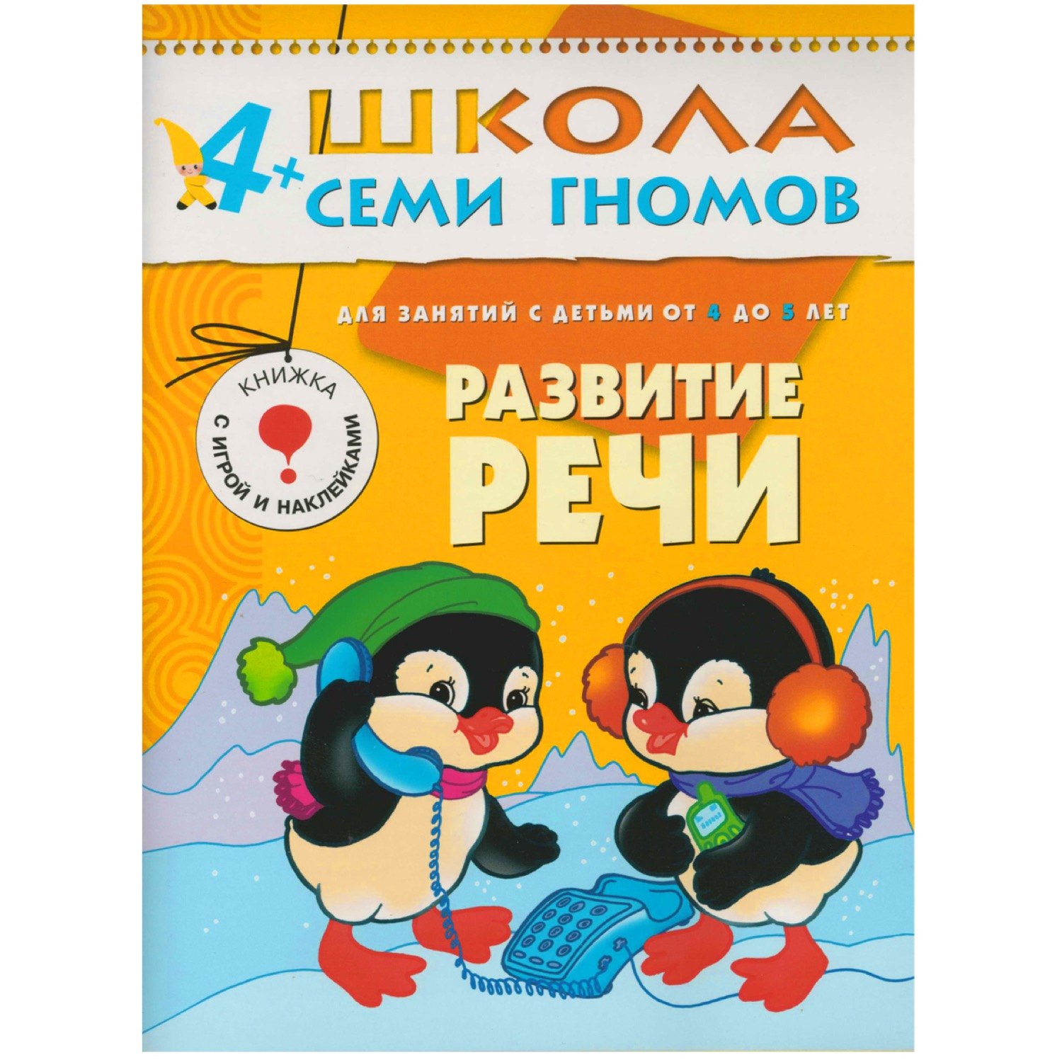 

ШколаСемиГномов Развитие и обуч.детей от 4 до 5 лет Развитие речи Книга с игрой и наклейками (Денисова Д.)