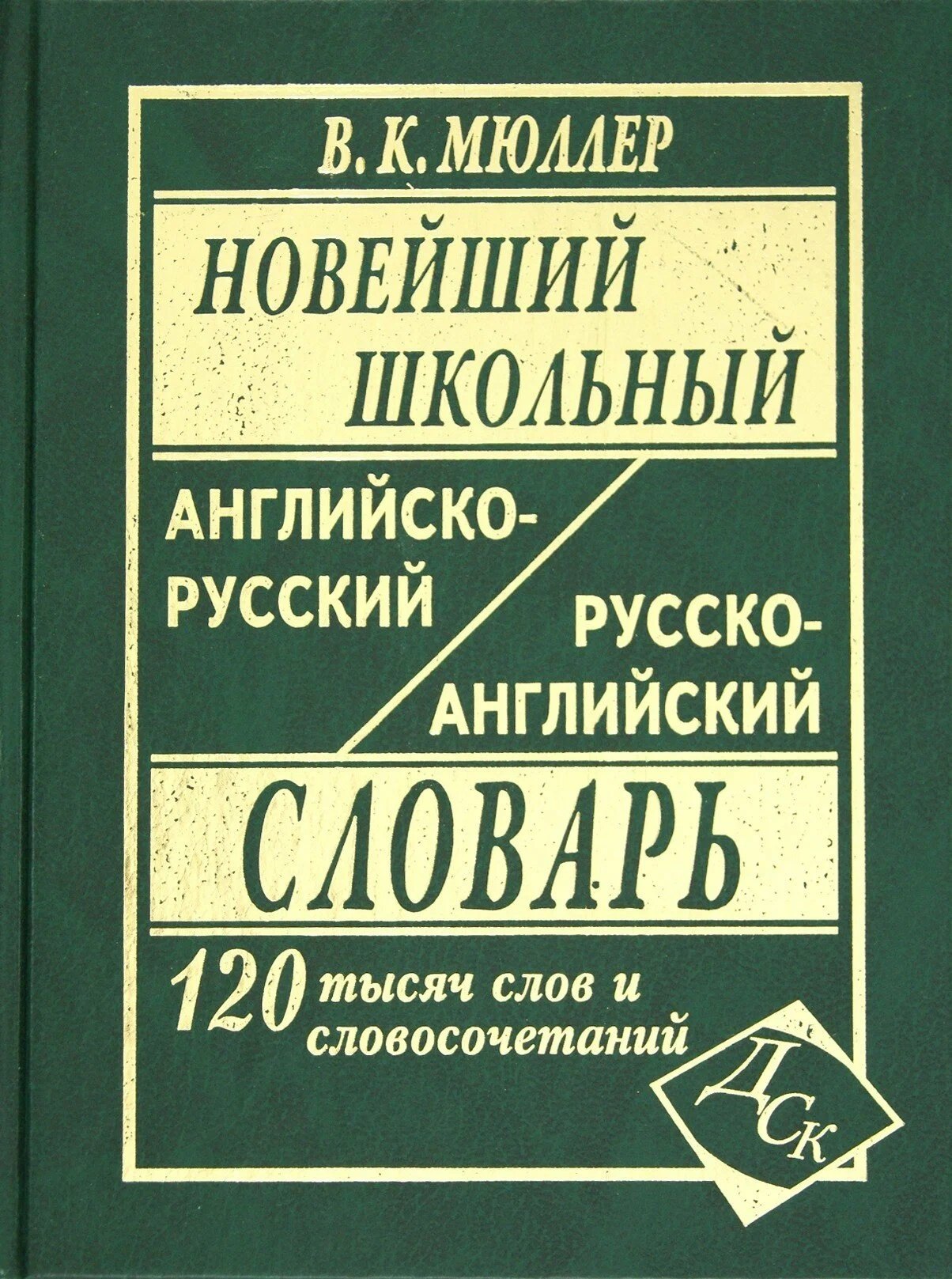 

Новейший школьный англо-русский и русско-английский словарь. 120 000 слов и словосочетаний