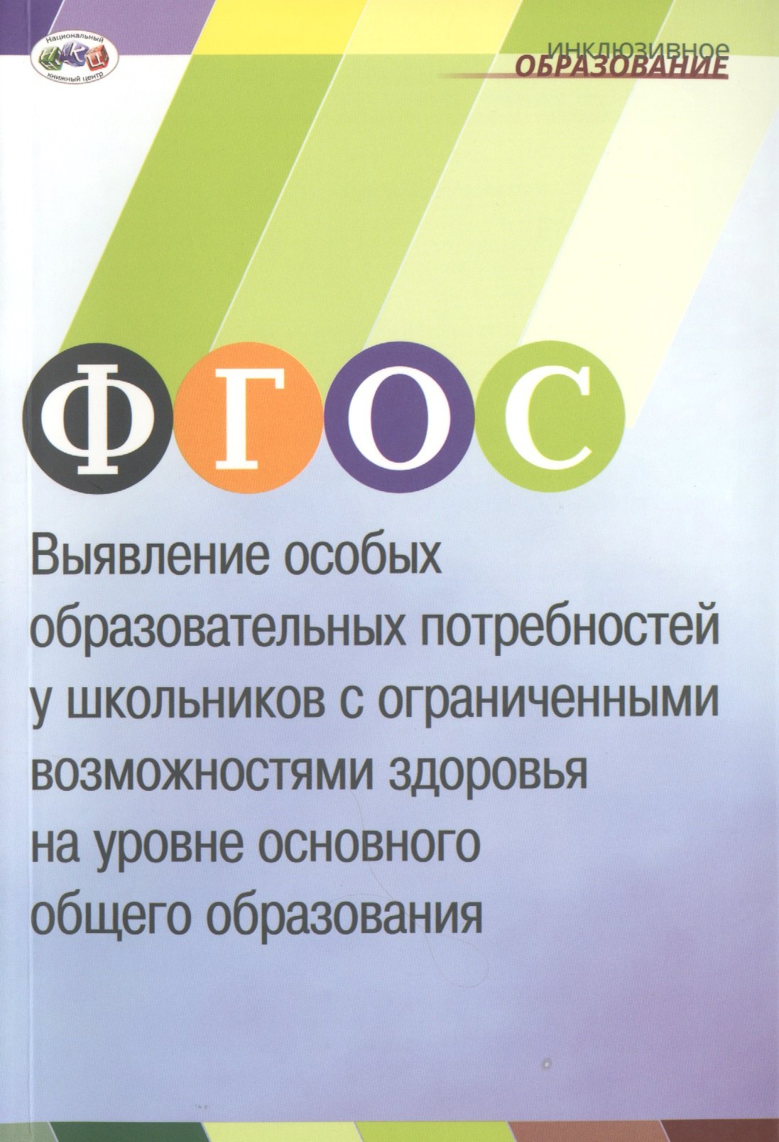 

ФГОС: Выявление особых образовательных потребностей у школьников с ограниченными возможностями здоровья на уровне основного общего образования