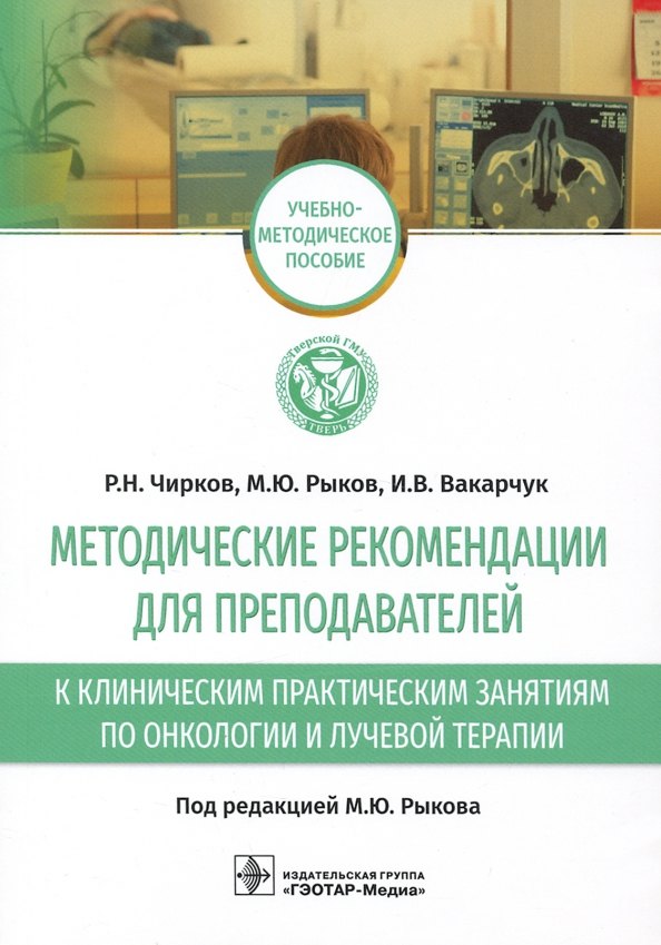 

Методические рекомендации для преподавателей к клиническим практическим занятиям по онкологии и лучевой терапии: учебно-методическое пособие