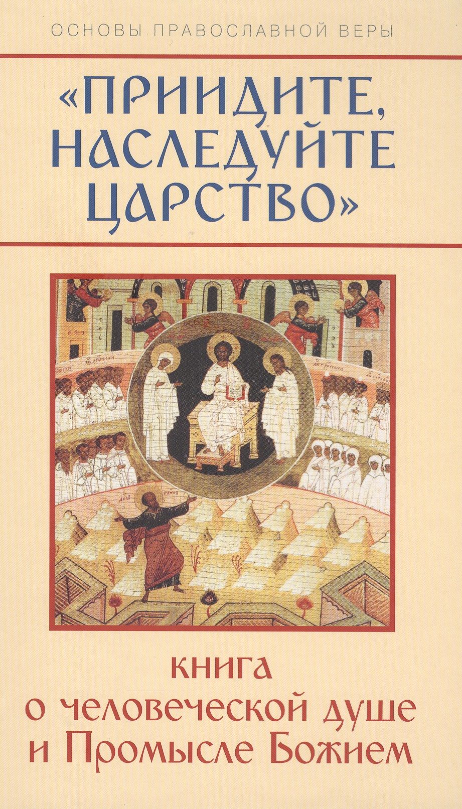 Приидите наследуйте Царство Книга о человеческой душе и Промысле Божием 293₽