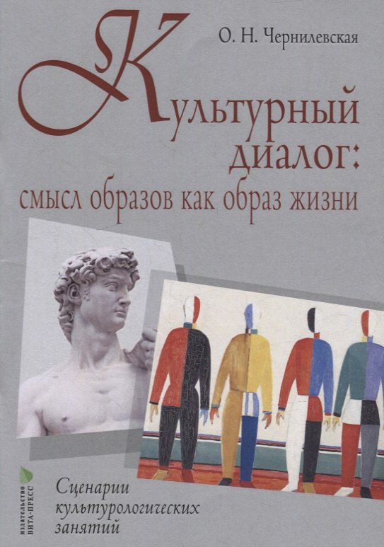 

Культурный диалог: смысл образов как образ жизни. Сценарии культурно-логических занятий: учебно-методическое пособие