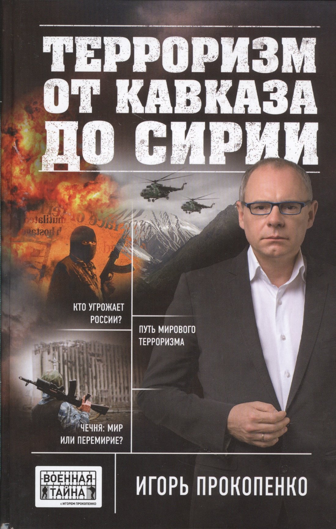 

Терроризм от Кавказа до Сирии