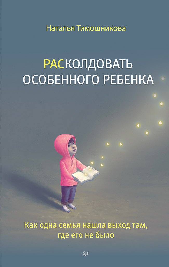 РАСколдовать особенного ребенка Как одна семья нашла выход там где его не было 781₽