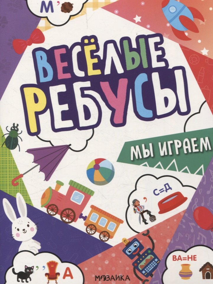 Веселые ребусы Мы играем 199₽