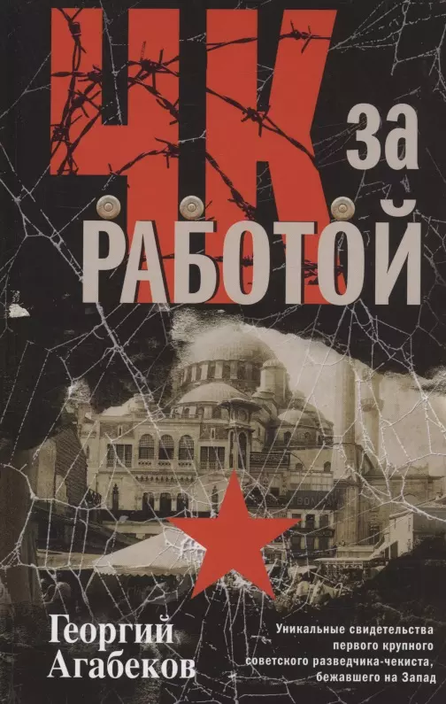 ЧК за работой. Уникальные свидетельства первого крупного советского разведчика-чекиста, бежавшего на Запад