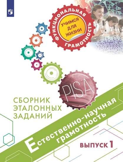 Ковалева Галина Владимировна: Пентин. Естественно-научная грамотность. Сборник эталонных заданий. Выпуск 1