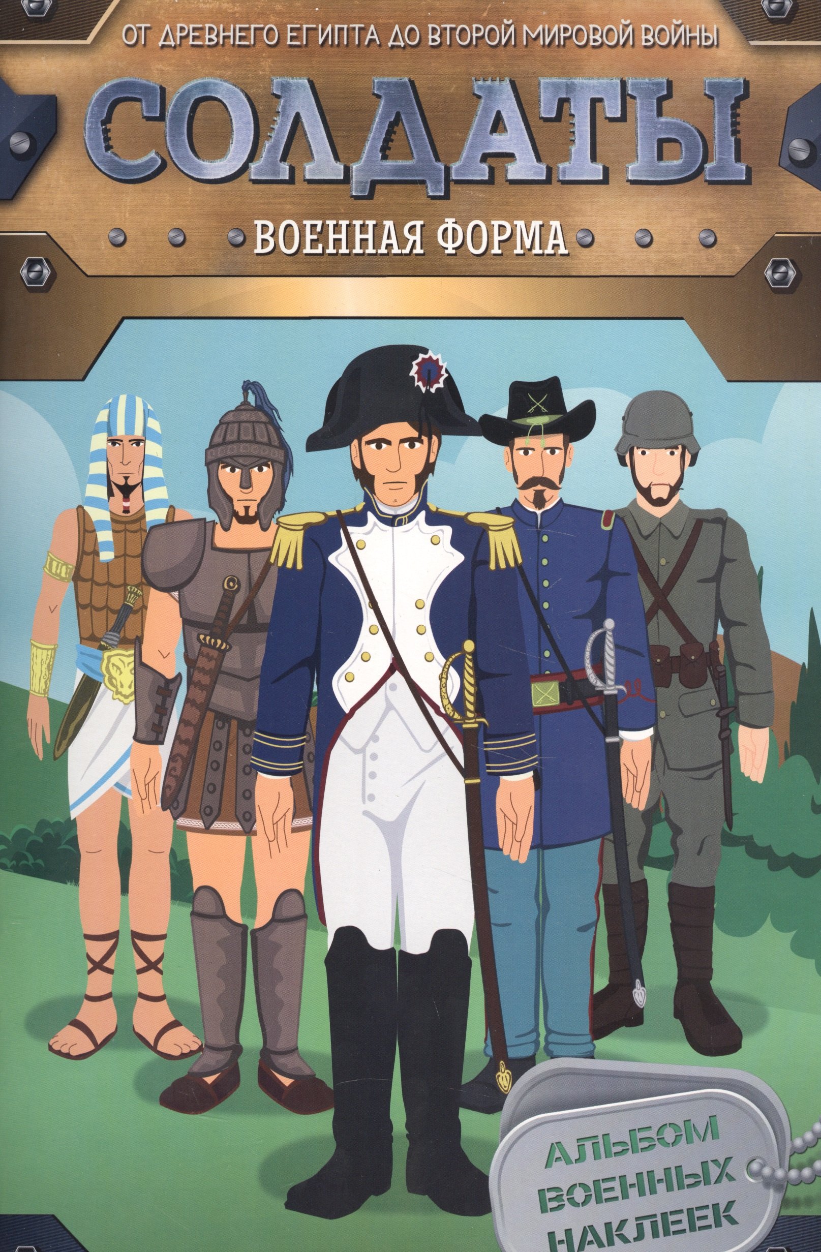 Солдаты Военная форма 206₽