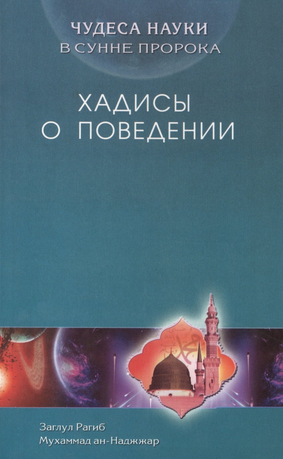 Рагиб З.: Хадисы о поведении. Чудеса науки в Сунне Пророка