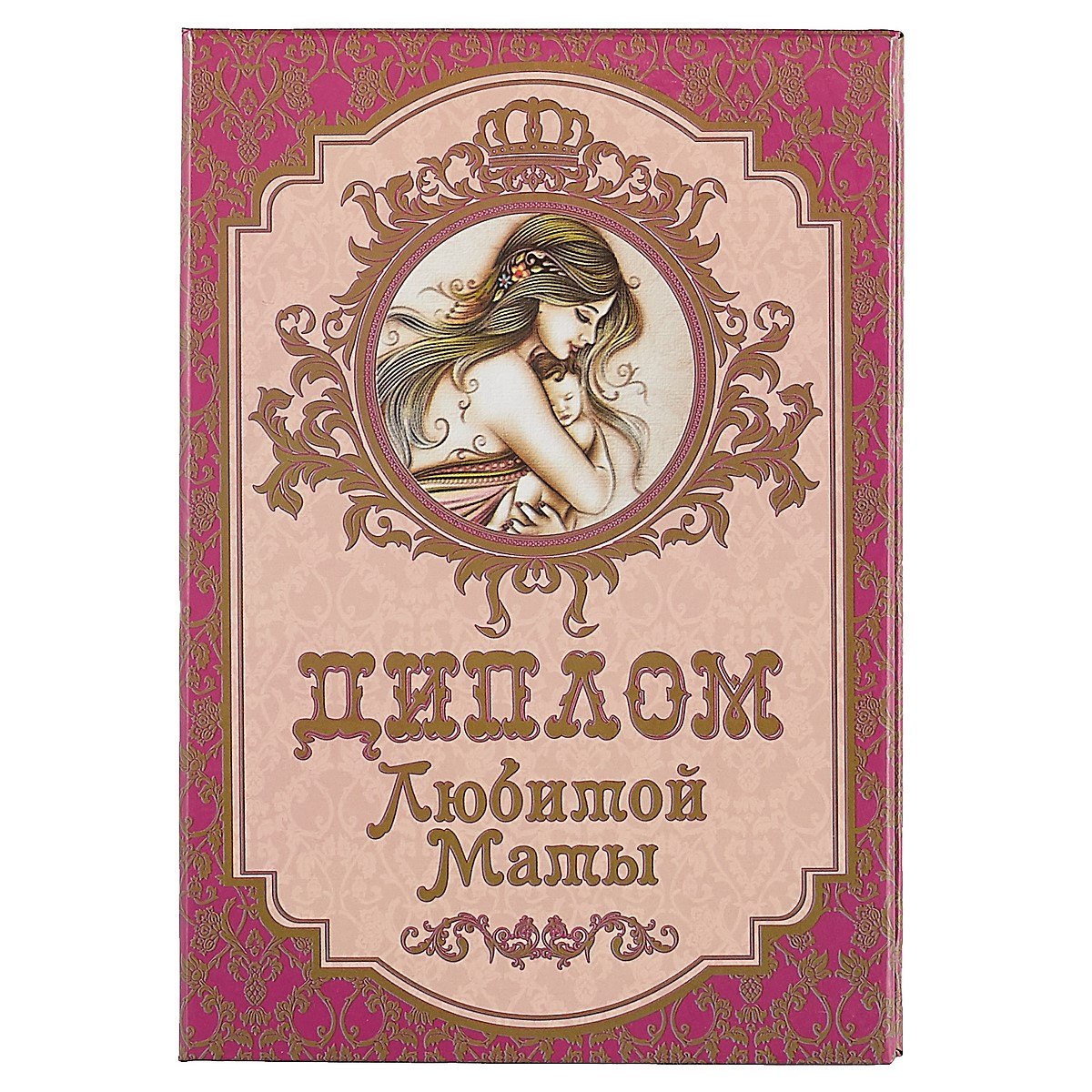 

«Диплом любимой мамы»