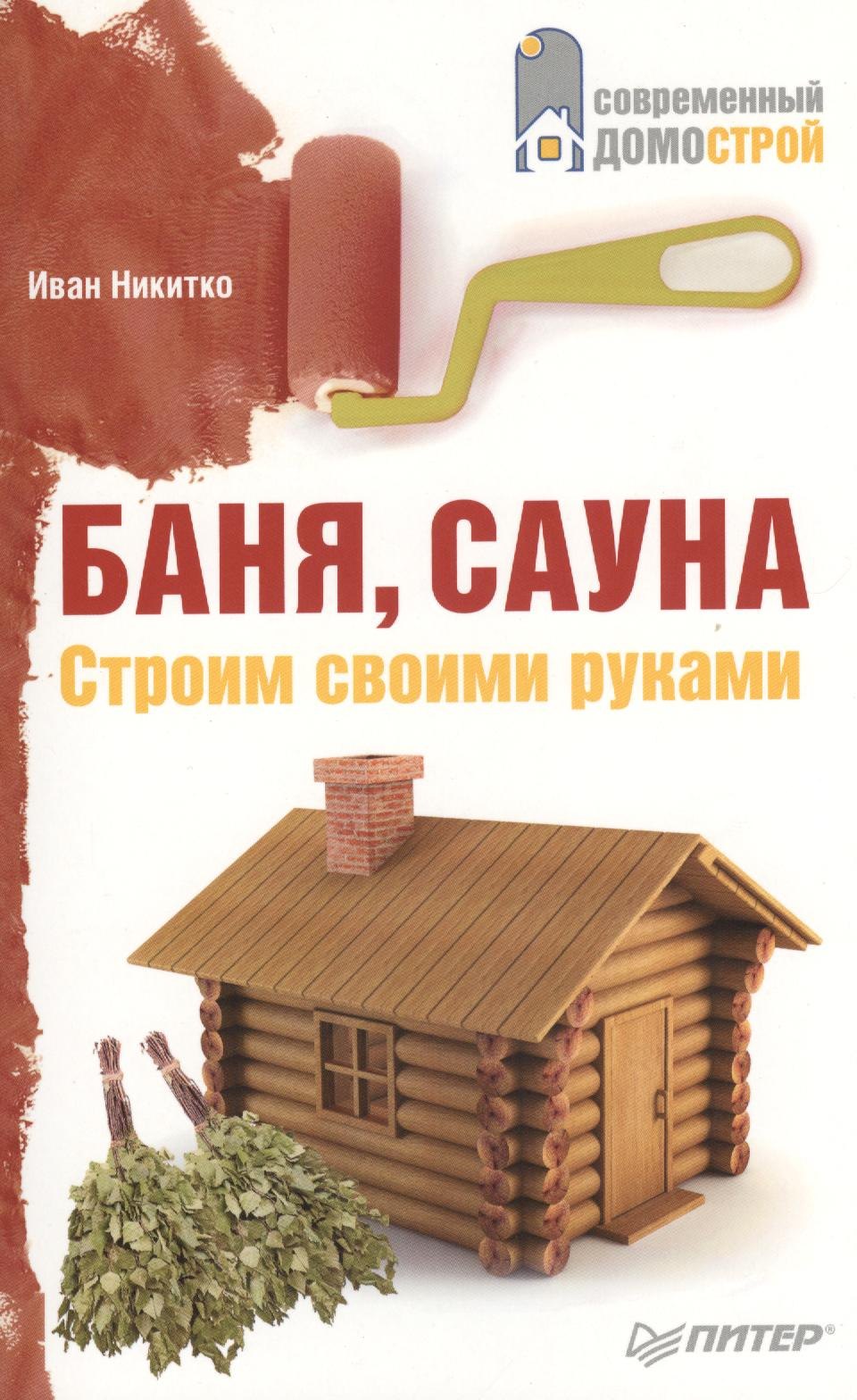 

Баня сауна. Строим своими руками