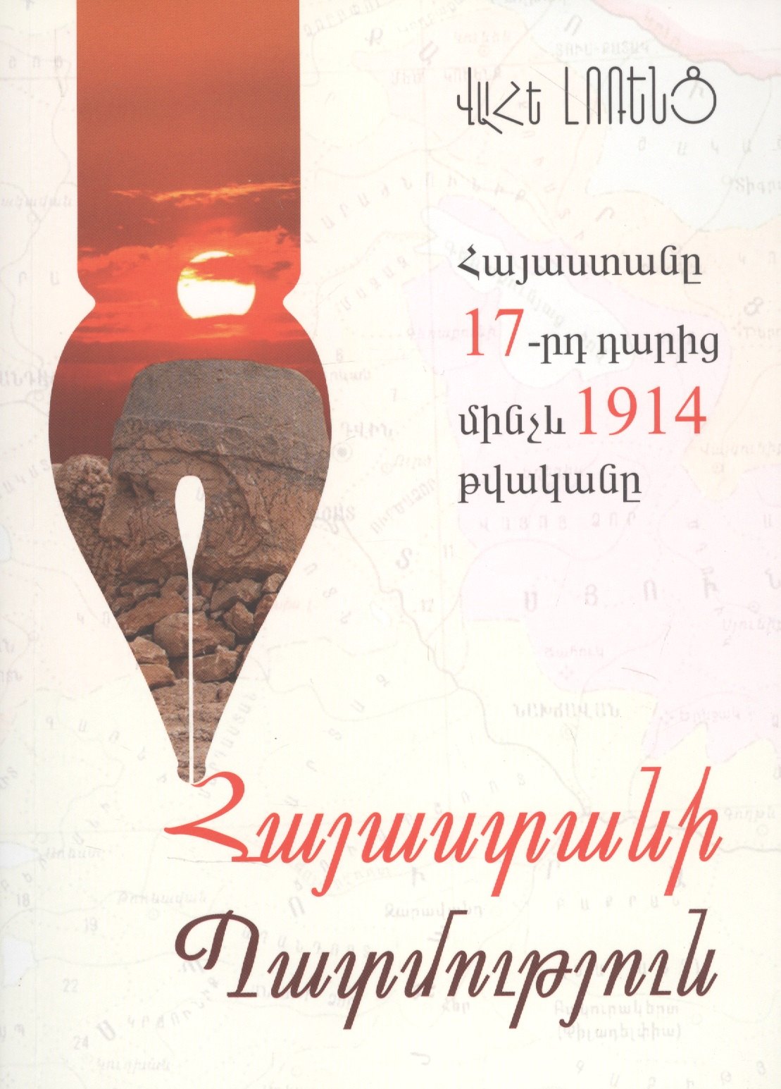 Армения с 17 века до 1914 год на армянском языке 2168₽