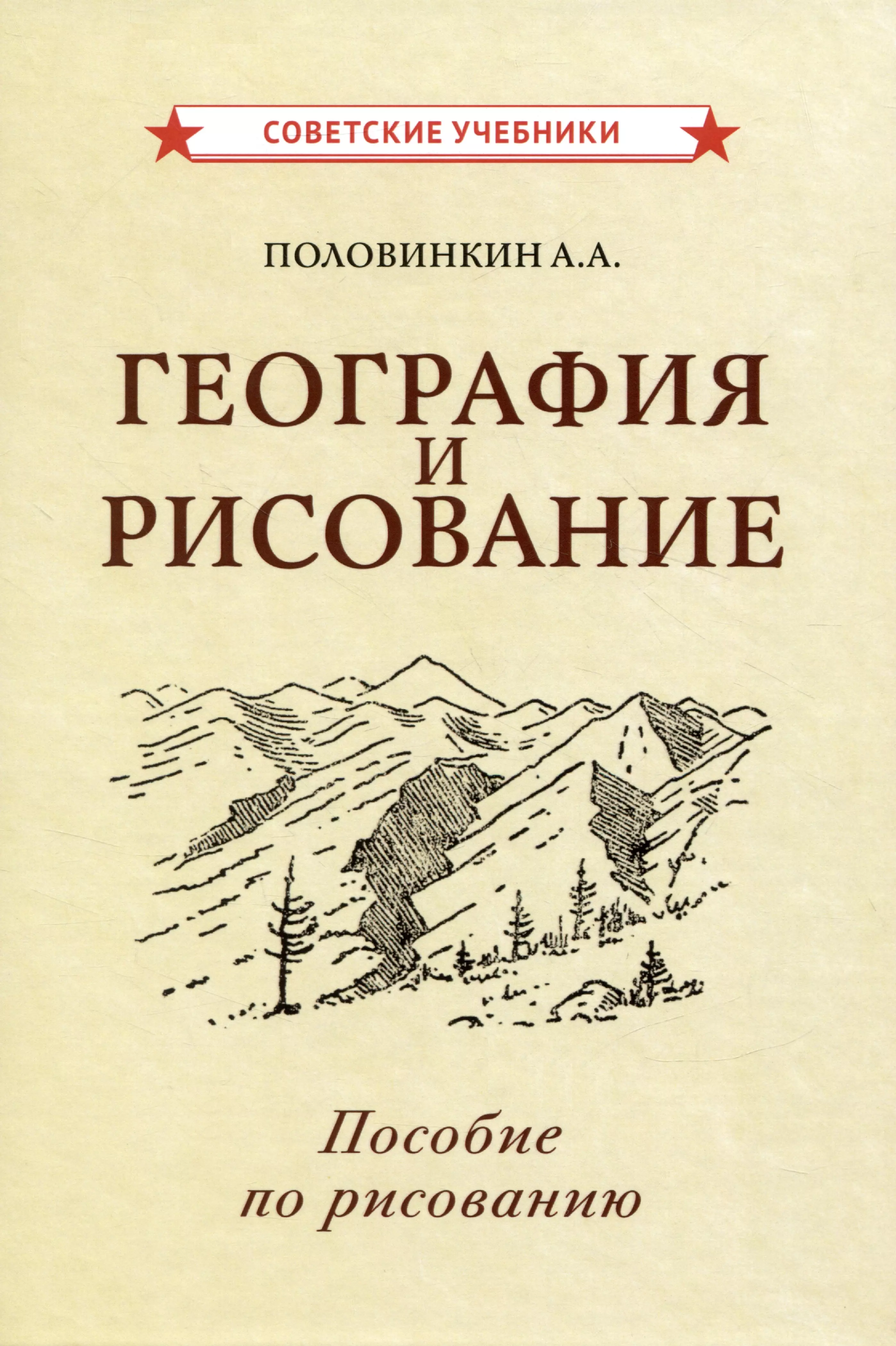 География и рисование. Пособие по рисованию