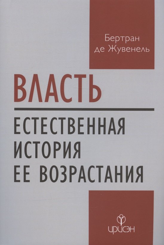 

Власть. Естественная история ее возрастания