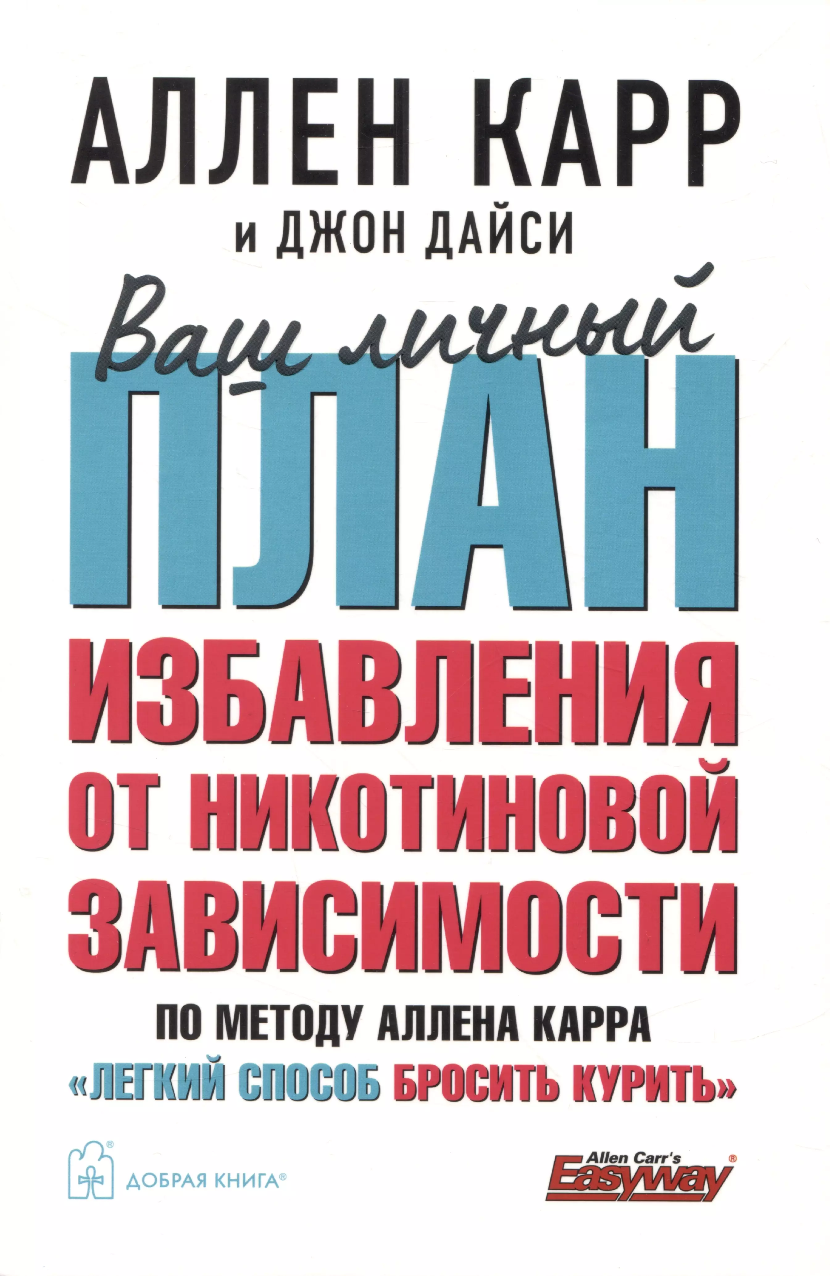 Ваш личный план избавления от никотиновой зависимости по методу Аллена Карра «Легкий способ бросить курить»