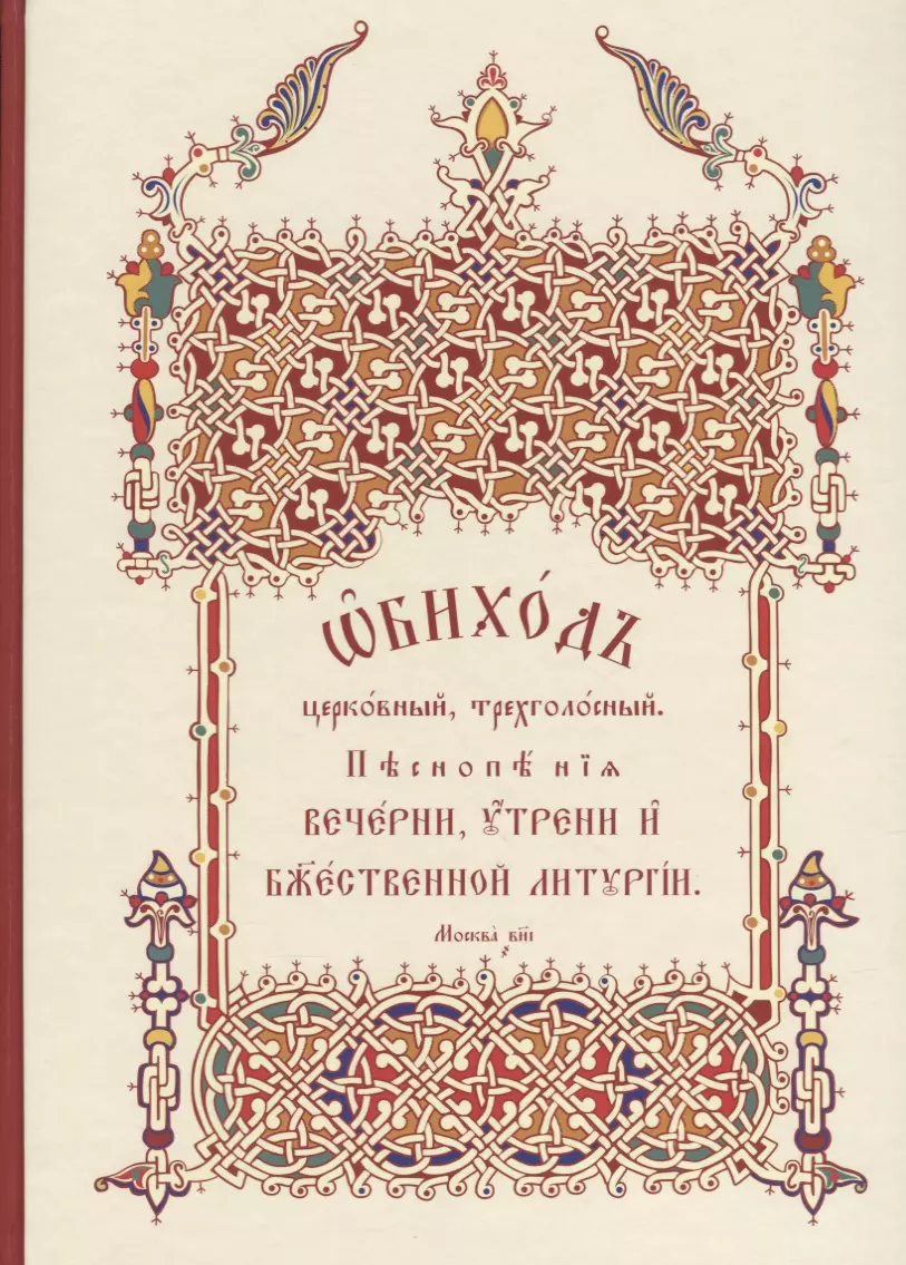 Обиход церковный, трехголосный. Песнопения Вечерни, Утрени, Божественной Литургии