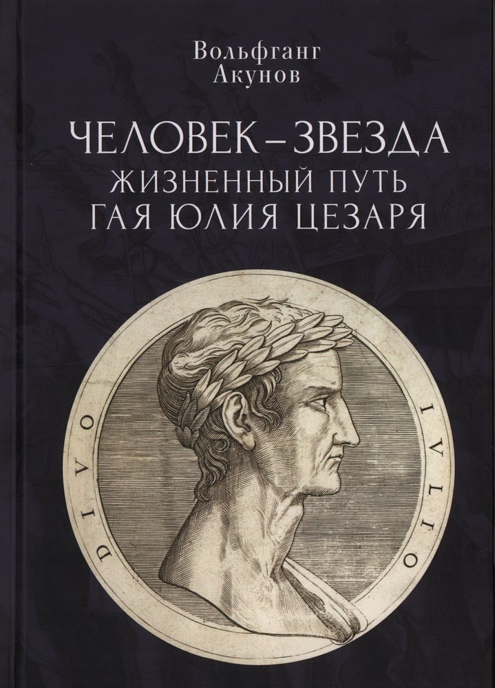 

Человек-звезда. Жизненный путь Гая Юлия Цезаря