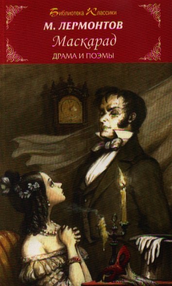 Маскарад 229₽