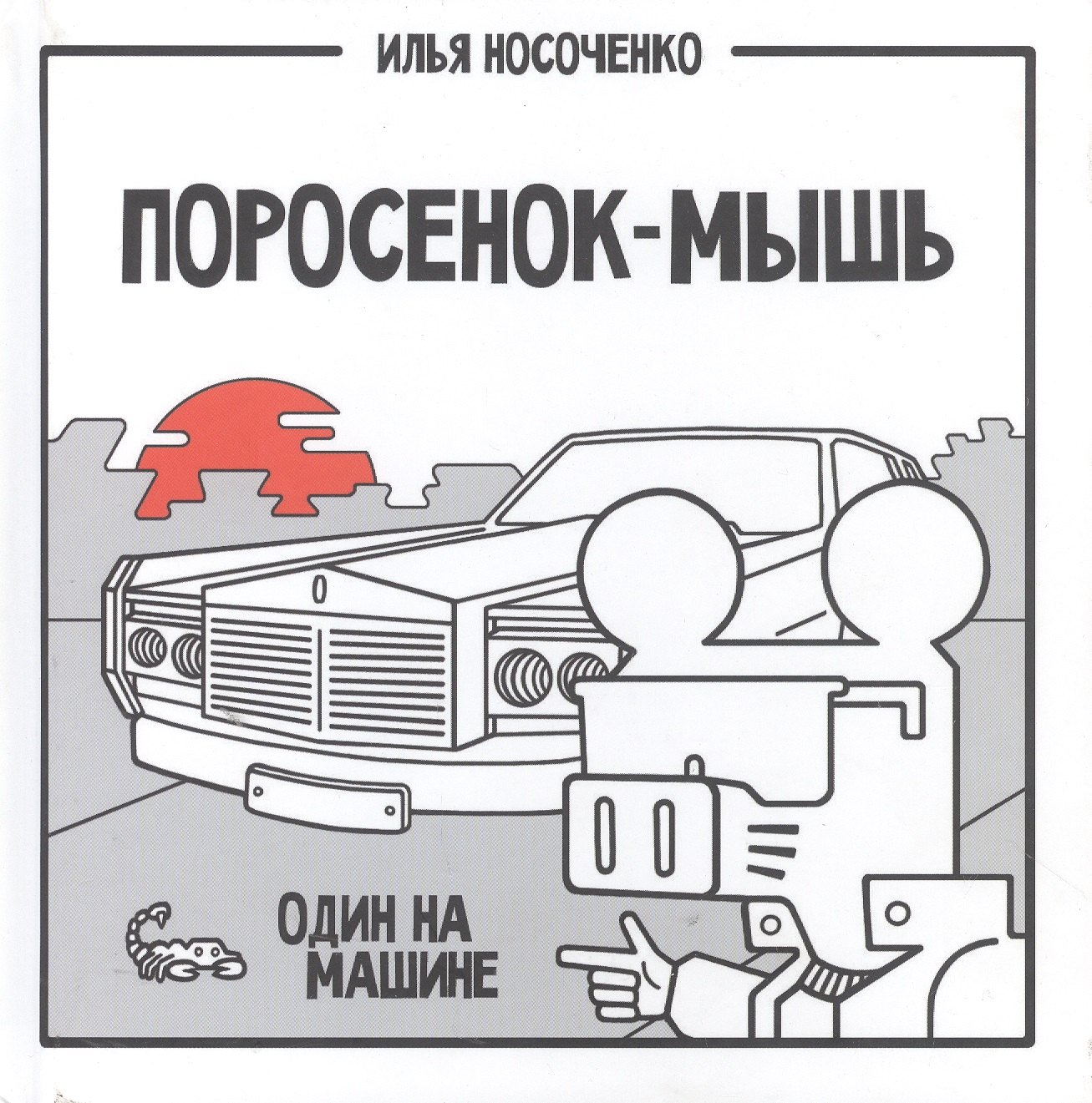 

Поросенок-Мышь: Один на машине